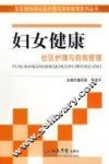 妇女健康社区护理与自我管理 封面