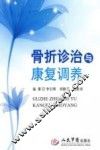 骨折诊治与康复调养 封面