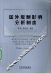 国外规制影响分析制度 封面