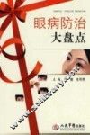 眼病防治大盘点 封面
