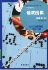 速成围棋  高级篇  中 封面