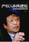 产权人本共进论  常修泽谈国有制改革 封面