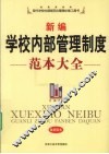 新编学校内部管理制度范本大全  最新版本 封面