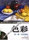 色彩  第一册  色彩静物 封面