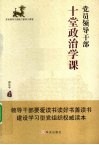 党员领导干部十堂政治学课 封面