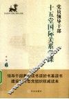 党员领导干部十五堂国际关系学课 封面