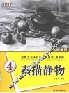 素描静物 封面