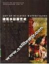 建筑水彩画艺术 封面