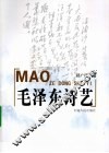 毛泽东诗艺 封面