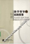 教学督导的实践探索 封面