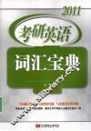 2011考研英语词汇宝典 封面