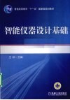 智能仪器设计基础 封面