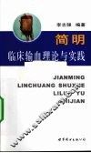 简明临床输血理论与实践 封面