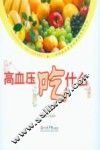 高血压吃什么 封面