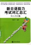 新日语能力考试词汇总汇  N1-N5级 封面