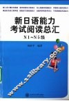 新日语能力考试  阅读总汇  N1-N5级 封面