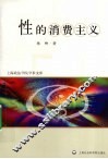 性的消费主义 封面