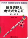 新日语能力考试  听力总汇  N1-N5级 封面