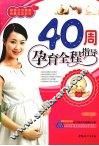 40周孕育全程指导 封面
