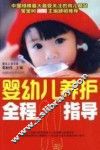 婴幼儿养护全程指导 封面