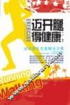 迈开腿得健康  运动养生全面解决方案 封面
