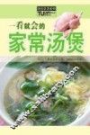 一看就会的家常汤煲 封面