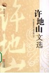 许地山文选 封面