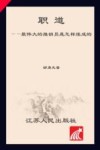 职道  最伟大的推销员是怎样炼成的 封面