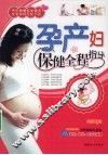 孕产妇保健全程指导 封面