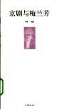 京剧与梅兰芳 封面