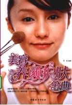 美容养颜护肤金典 封面