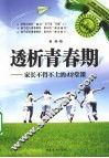 透析青春期  家长不得不上的42堂课 封面