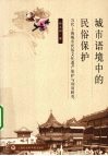 城市语境中的民俗保护  当代上海城市民俗文化遗产保护与利用研究 封面
