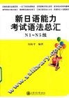 新日语能力考试语法总汇  N1-N5级 封面