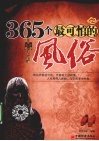 365个最可怕的风俗 封面