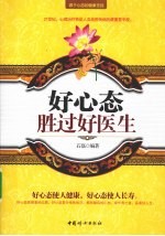好心态胜过好医生 封面