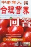 中老年人合理营养问答 封面