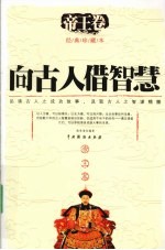 向古人借智慧  帝王卷 封面