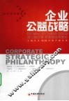 企业公益战略  通过做好事  把事情做得更好 封面