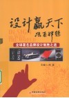 设计赢天下  全球著名品牌设计制胜之道 封面
