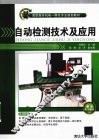自动检测技术及应用 封面