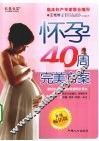 怀孕40周完美方案  升级畅销版 封面