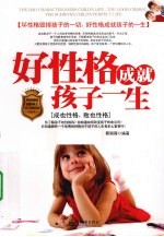好性格成就孩子一生  成也性格，败也性格 封面