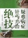 疑难病症针药并治绝技 封面