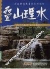 叠山理水 封面