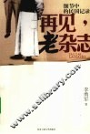 再见老杂志  细节中的民国记录 封面