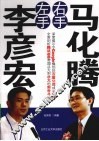 左手李彦宏右手马化腾 电子书封面