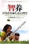 智养  一位教师的教子手记  父母必知的儿童心理学 封面