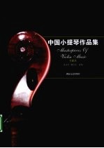 中国小提琴作品集  11 封面