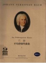 巴赫平均律钢琴曲集  1  有声版 封面